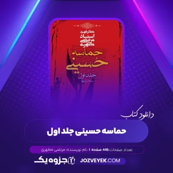 دانلود کتاب حماسه حسینی جلد اول مرتضی مطهری (PDF)
