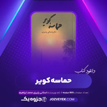 دانلود کتاب حماسه کویر باستانی پاریزی محمد ابراهیم (PDF)