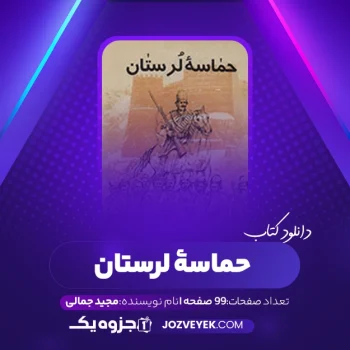 دانلود کتاب حماسۀ لرستان مجید جمالی (PDF)