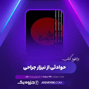 دانلود کتاب حوادثی از نیزار جراحی خالد (PDF)