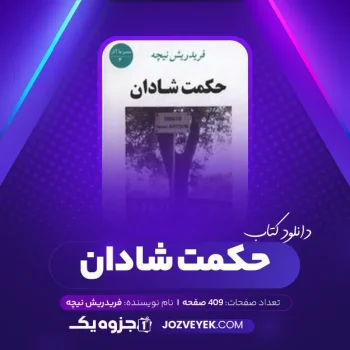 دانلود کتاب حکمت شادان فریدریش نیچه (PDF)