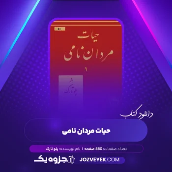 دانلود کتاب حیات مردان نامی پلو تارک (PDF)