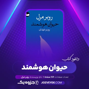 دانلود کتاب حیوان هوشمند روبر مرل (PDF)