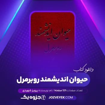 دانلود کتاب حیوان اندیشمند روبرمرل پرویز شهیدی (PDF)