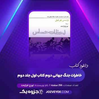 دانلود کتاب خاطرات جنگ جهانی دوم کتاب اول جلد دوم تورج فرازمند (PDF)