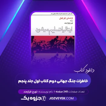 دانلود کتاب خاطرات جنگ جهانی دوم کتاب اول جلد پنجم تورج فرازمند (PDF)