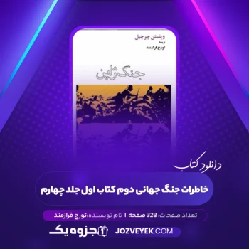 دانلود کتاب خاطرات جنگ جهانی دوم کتاب اول جلد چهارم تورج فرازمند (PDF)