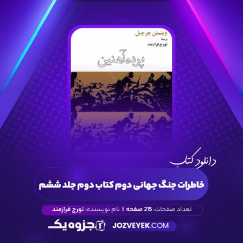 دانلود کتاب خاطرات جنگ جهانی دوم کتاب دوم جلد ششم تورج فرازمند (PDF)