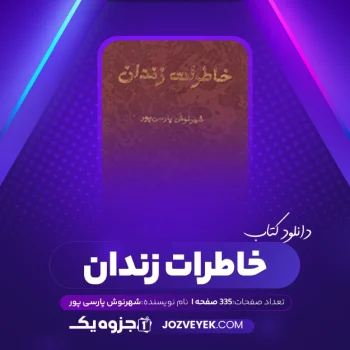 دانلود کتاب خاطرات زندان شهرنوش پارسی پور (PDF)