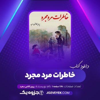 دانلود کتاب خاطرات مرد مجرد پرویز قاضی سعید (PDF)