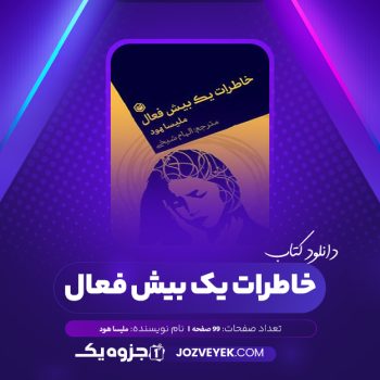 دانلود کتاب خاطرات یک بیش فعال ملیسا هود (PDF)