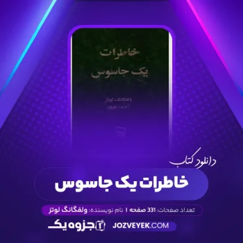 دانلود کتاب خاطرات یک جاسوس ولفگانگ لوتز (PDF)