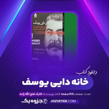 دانلود کتاب خانه دایی یوسف اتابک فتح الله زاده (PDF)