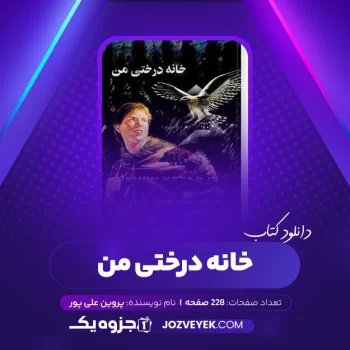 دانلود کتاب خانه درختی من پروین علی پور (PDF)