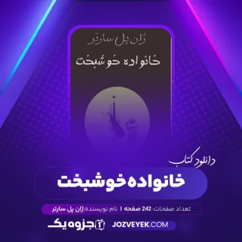 دانلود کتاب خانواده خوشبخت ژان پل سارتر (PDF)