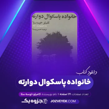 دانلود کتاب خانواده پاسکوال دوارته کامیلو خوسه سلا (PDF)