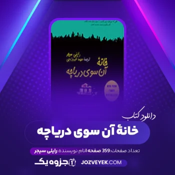 دانلود کتاب خانۀ آن سوی دریاچه رایلی سیجر (PDF)