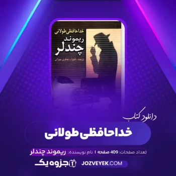 دانلود کتاب خداحافظی طولانی ریموند چندلر (PDF)