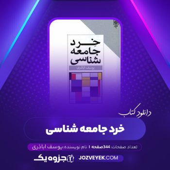 دانلود کتاب خرد جامعه شناسی یوسف اباذری (PDF)