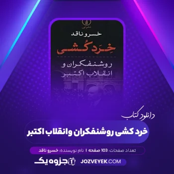 دانلود کتاب خرد کشی روشنفکران و انقلاب اکتبر خسرو ناقد (PDF)