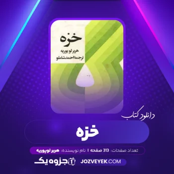 دانلود کتاب خزه هربر لوپوریه (PDF)