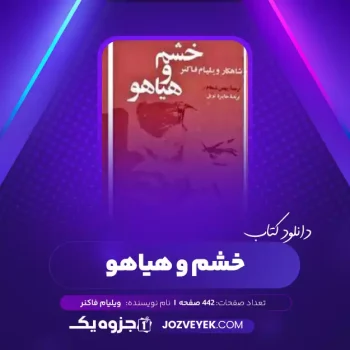 دانلود کتاب خشم و هیاهو ویلیام فاکنر (PDF)