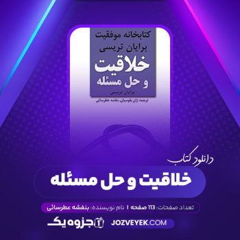 دانلود کتاب خلاقیت و حل مسئله بنفشه عطرسائی (PDF)