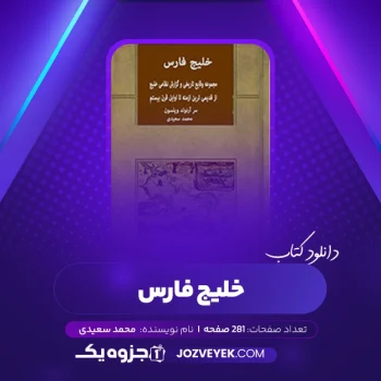 دانلود کتاب خلیج فارس محمد سعیدی (PDF)