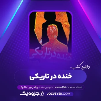 دانلود کتاب خنده در تاریکی ولادیمیر ناباکوف (PDF)