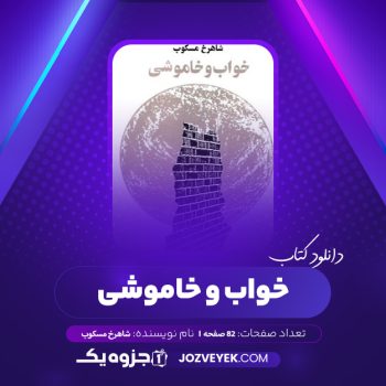 دانلود کتاب خواب و خاموشی شاهرخ مسکوب (PDF)