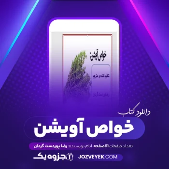 دانلود کتاب خواص آویشن رضا پوردست گردان (PDF)