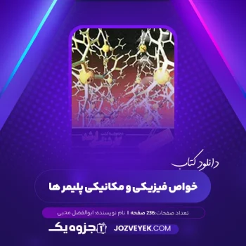دانلود کتاب خواص فیزیکی و مکانیکی پلیمر ها ابوالفضل محبی (PDF)