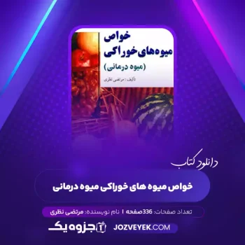 دانلود کتاب خواص میوه های خوراکی میوه درمانی مرتضی نظری (PDF)