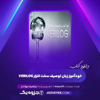 دانلود کتاب خودآموز زبان توصیف سخت افزار Verilog ابراهیم جهاندار (PDF)