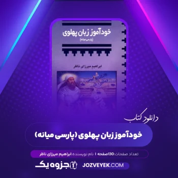 دانلود کتاب خودآموز زبان پهلوی (پارسی میانه) ابراهیم میرزای ناظر (PDF)