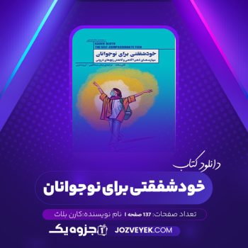 دانلود کتاب خودشفقتی برای نوجوانان کارن بلاث (PDF)