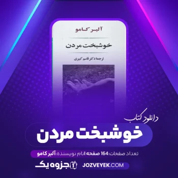 دانلود کتاب خوشبخت مردن آلبر کامو (PDF)