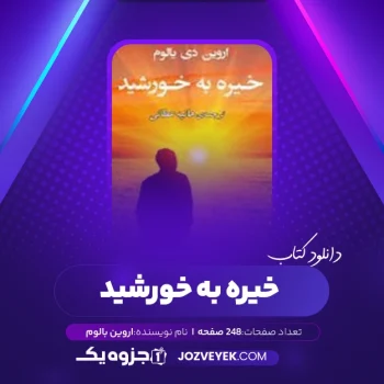 دانلود کتاب خیره به خورشید اروین بالوم (PDF)