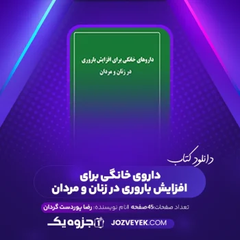 دانلود کتاب داروی خانگی برای افزایش باروری در زنان و مردان رضا پوردست گردان (PDF)