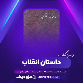 دانلود کتاب داستان انقلاب محمود طلوعی (PDF)