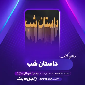 دانلود کتاب داستان شب وحید قربانی نژاد صوتی 🎧