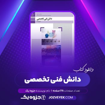 دانلود کتاب دانش فنی تخصصی (PDF)