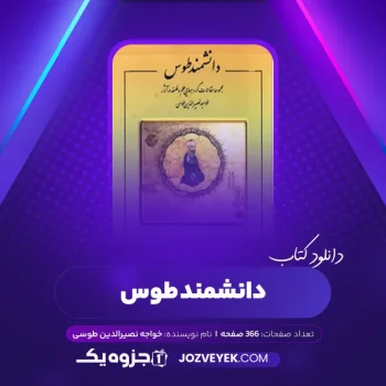 دانلود کتاب دانشمند طوس خواجه نصیرالدین طوسی (PDF)