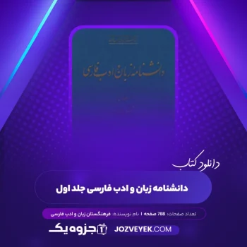 دانلود کتاب دانشنامه زبان و ادب فارسی جلد اول فرهنگستان زبان و ادب فارسی (PDF)