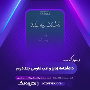 دانلود کتاب دانشنامه زبان و ادب فارسی جلد دوم فرهنگستان زبان و ادب فارسی (PDF)