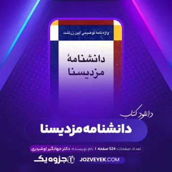 دانلود کتاب دانشنامه مزدیسنا دکتر جهانگیر اوشیدری (PDF)