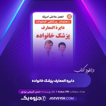 دانلود کتاب دایره المعارف پزشک خانواده حسن کریمی یزدی (PDF)