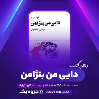 دانلود کتاب دایی من بنژامن کلود تیلیه (PDF)