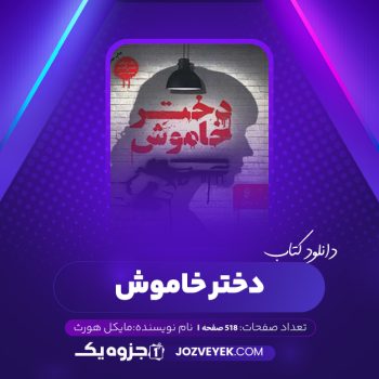 دانلود کتاب دختر خاموش مایکل هورث (PDF)