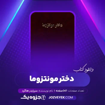 دانلود کتاب دختر مونتزوما سررایدر هاگرد (PDF)